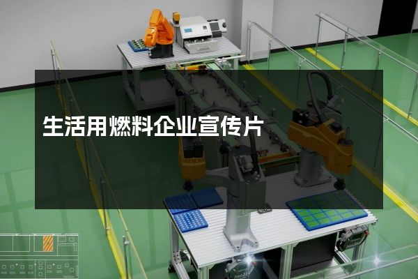 生活用燃料企业宣传片