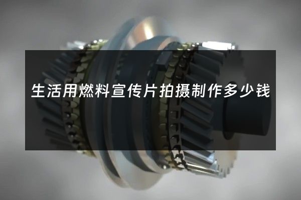 生活用燃料宣传片拍摄制作多少钱