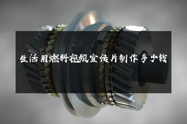 生活用燃料视频宣传片制作多少钱