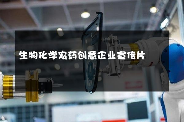 生物化学农药创意企业宣传片