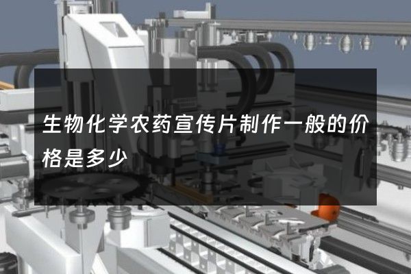 生物化学农药宣传片制作一般的价格是多少