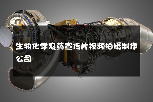 生物化学农药宣传片视频拍摄制作公司