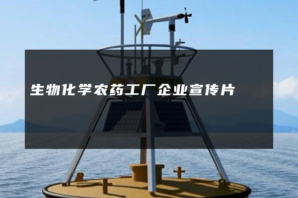 生物化学农药工厂企业宣传片