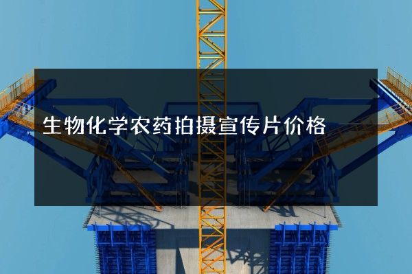 生物化学农药拍摄宣传片价格