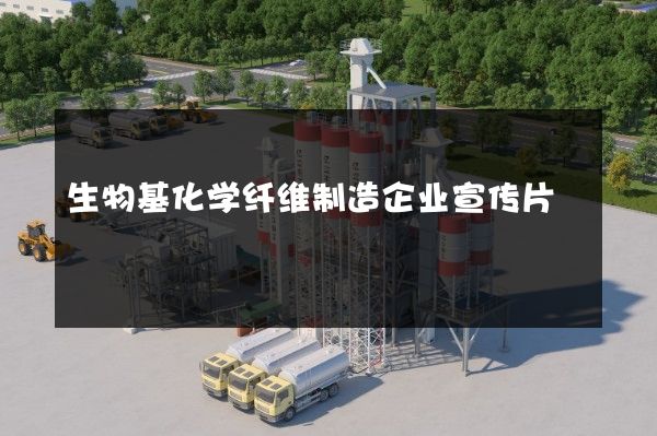 生物基化学纤维制造企业宣传片