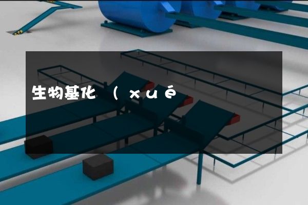 生物基化學(xué)纖維制造企業(yè)宣傳片拍攝公司哪家好 生物基化學(xué)纖維制造企業(yè)宣傳片拍攝公司哪家好