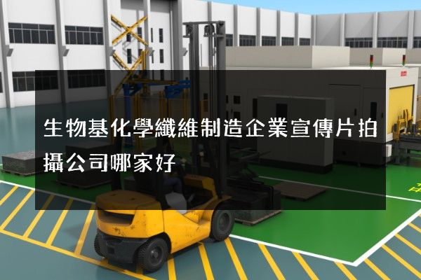 生物基化學纖維制造企業宣傳片拍攝公司哪家好 生物基化學纖維制造企業宣傳片拍攝公司哪家好