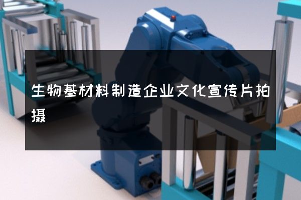 生物基材料制造企业文化宣传片拍摄