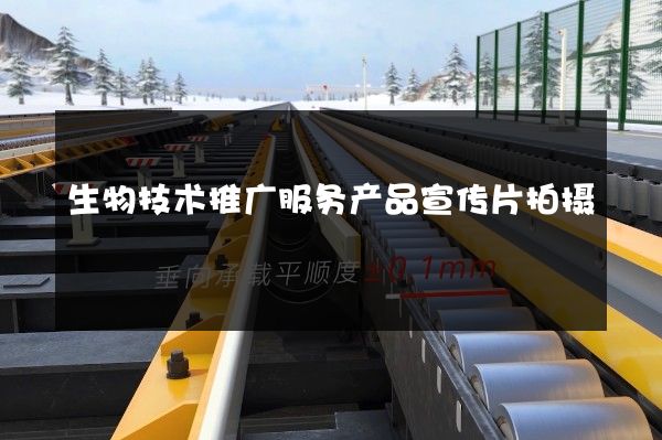 生物技术推广服务产品宣传片拍摄