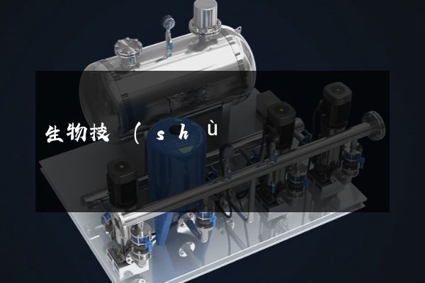 生物技術(shù)推廣服務(wù)產(chǎn)品宣傳片拍攝 生物技術(shù)推廣服務(wù)產(chǎn)品宣傳片拍攝