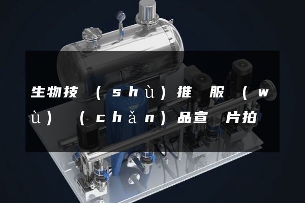 生物技術(shù)推廣服務(wù)產(chǎn)品宣傳片拍攝