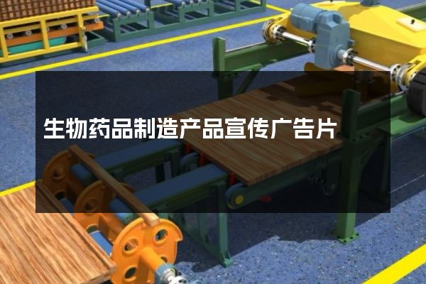 生物药品制造产品宣传广告片