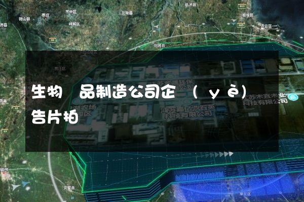 生物藥品制造公司企業(yè)廣告片拍攝