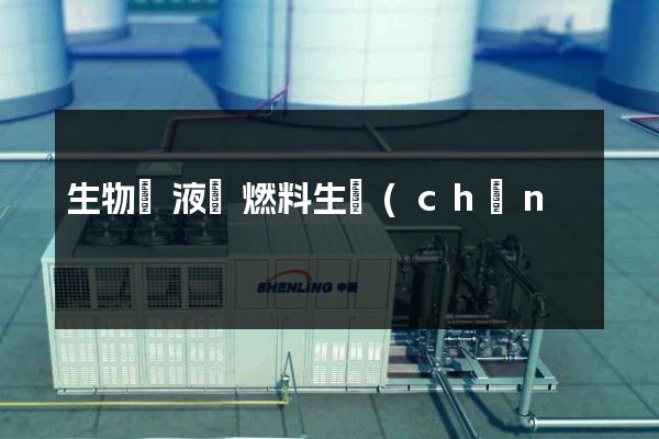 生物質液體燃料生產(chǎn)品牌宣傳片 生物質液體燃料生產(chǎn)品牌宣傳片