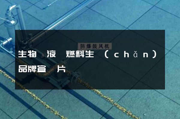 生物質液體燃料生產(chǎn)品牌宣傳片