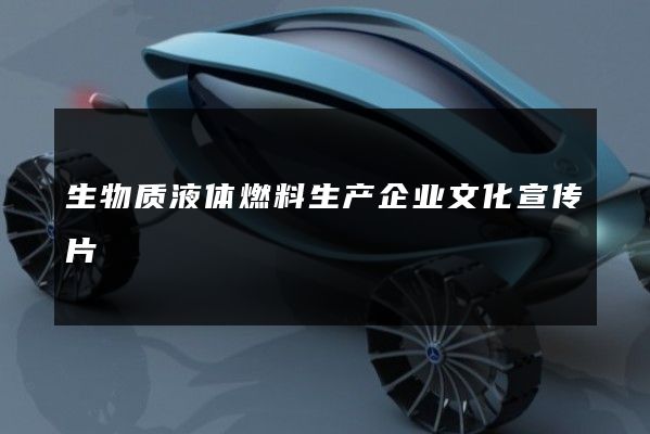 生物质液体燃料生产企业文化宣传片