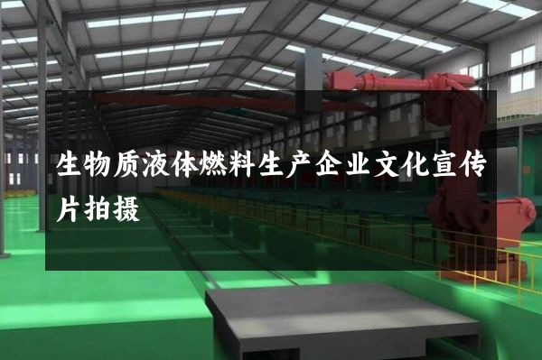 生物质液体燃料生产企业文化宣传片拍摄