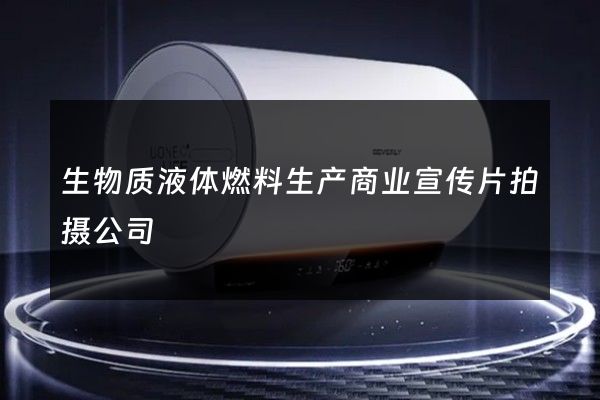 生物质液体燃料生产商业宣传片拍摄公司