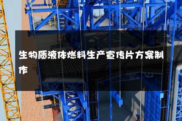 生物质液体燃料生产宣传片方案制作