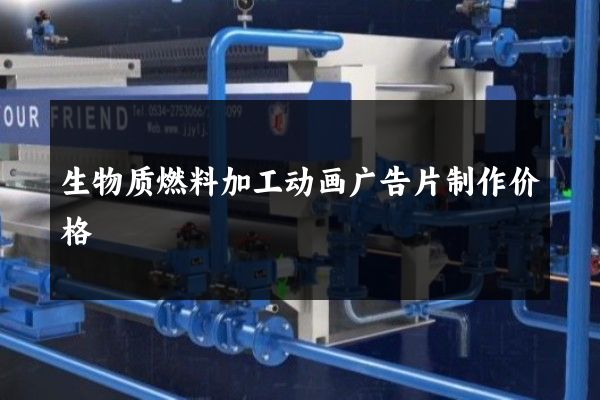 生物质燃料加工动画广告片制作价格