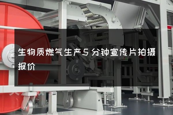 生物质燃气生产5分钟宣传片拍摄报价