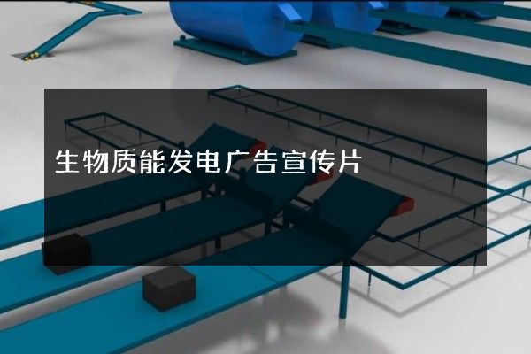 生物质能发电广告宣传片