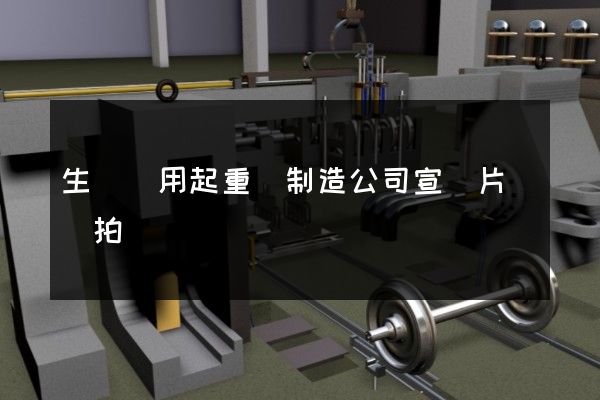 生產專用起重機制造公司宣傳片專業拍攝 生產專用起重機制造公司宣傳片專業拍攝