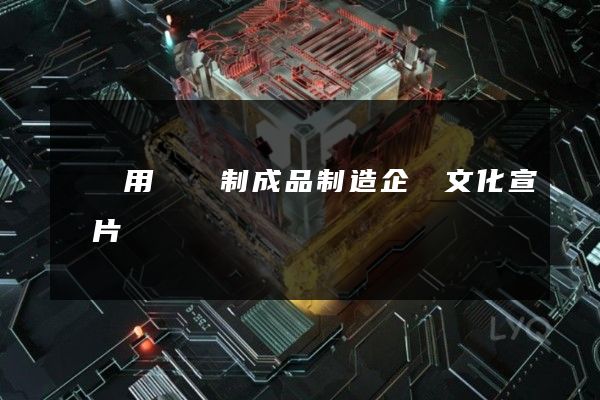 產業用紡織制成品制造企業文化宣傳片