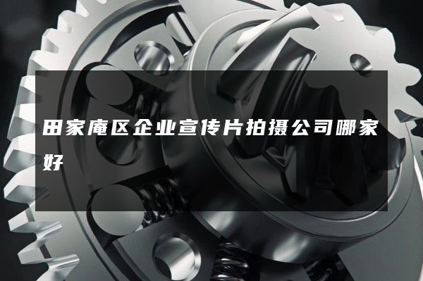 田家庵区企业宣传片拍摄公司哪家好