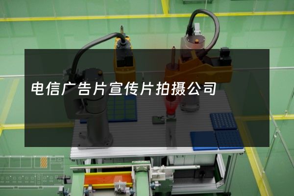 电信广告片宣传片拍摄公司