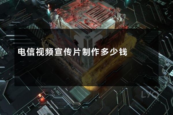 电信视频宣传片制作多少钱