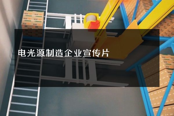 电光源制造企业宣传片