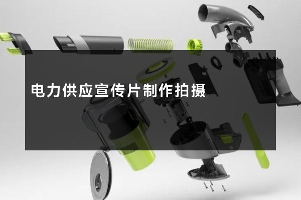电力供应宣传片制作拍摄