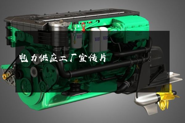 电力供应工厂宣传片