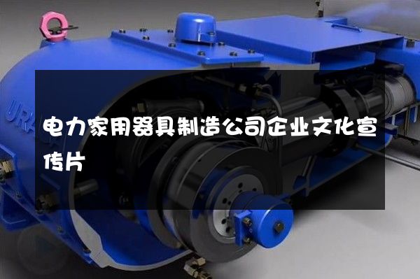 电力家用器具制造公司企业文化宣传片