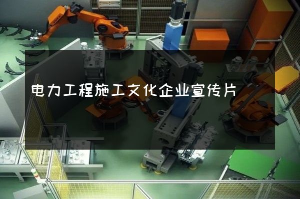 电力工程施工文化企业宣传片