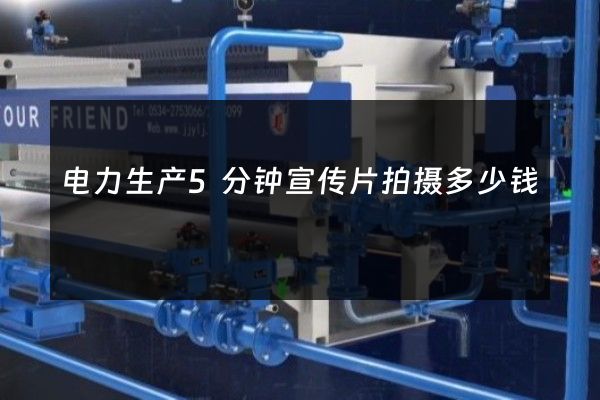 电力生产5分钟宣传片拍摄多少钱
