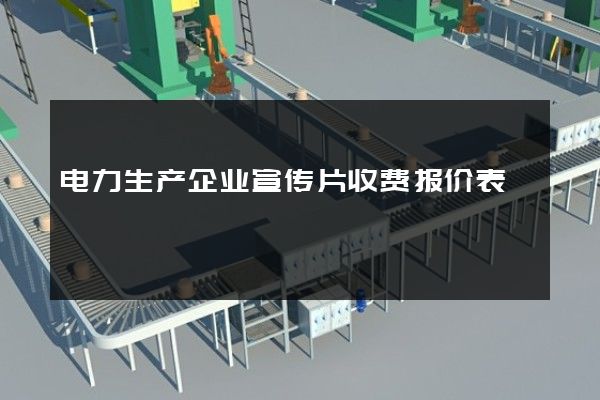 电力生产企业宣传片收费报价表
