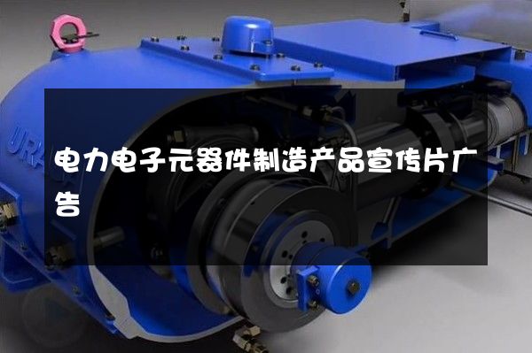 电力电子元器件制造产品宣传片广告
