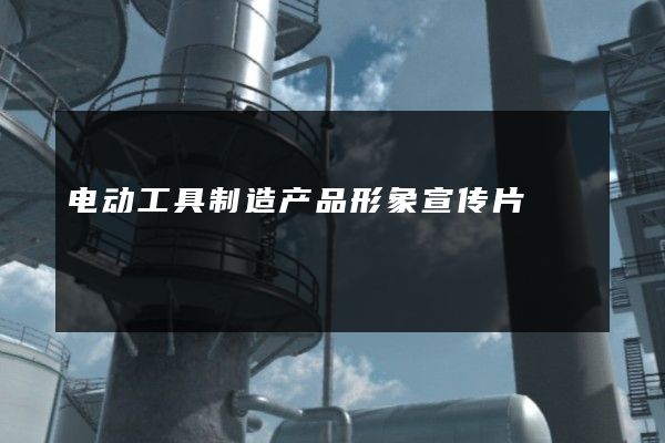 电动工具制造产品形象宣传片
