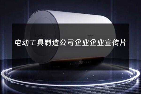 电动工具制造公司企业企业宣传片