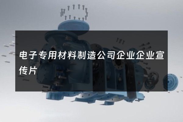 电子专用材料制造公司企业企业宣传片