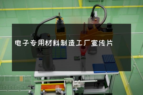 电子专用材料制造工厂宣传片