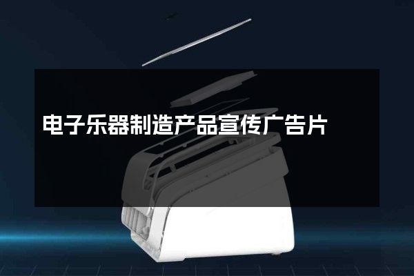 电子乐器制造产品宣传广告片