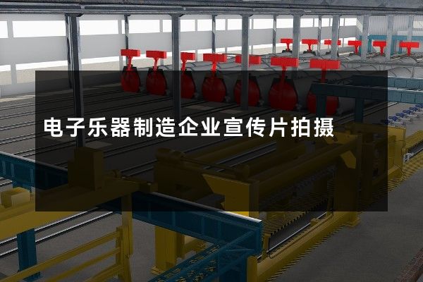 电子乐器制造企业宣传片拍摄