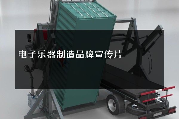 电子乐器制造品牌宣传片
