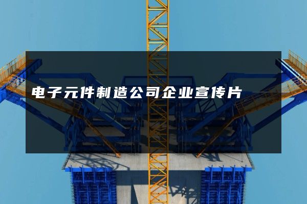 电子元件制造公司企业宣传片