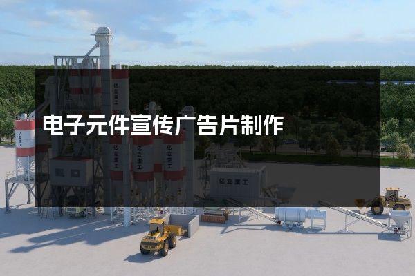 电子元件宣传广告片制作