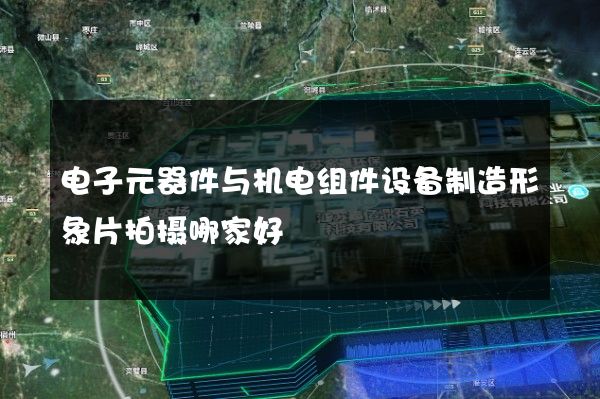 电子元器件与机电组件设备制造形象片拍摄哪家好