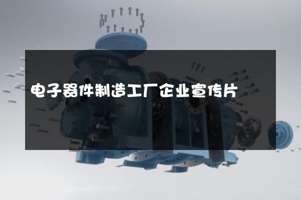 电子器件制造工厂企业宣传片